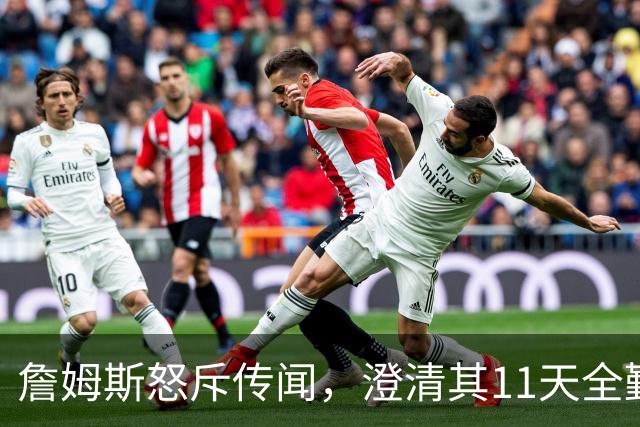 詹姆斯怒斥传闻，澄清其11天全勤加练，ESPN 解说道歉，76人2亿冲冠军团陷更衣室流言