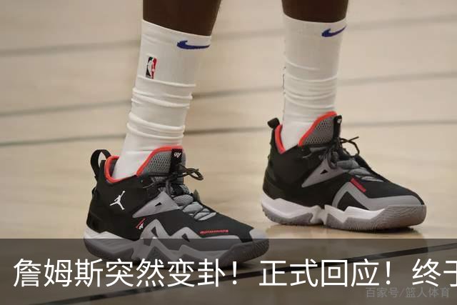 詹姆斯突然变卦！正式回应！终于要留下了！