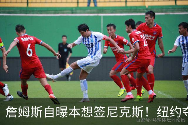詹姆斯自曝本想签尼克斯！纽约夺冠后只能作罢：媒体绝对不会接受