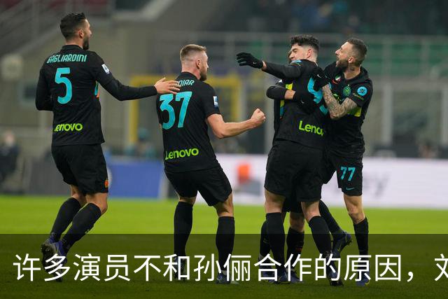 许多演员不和孙俪合作的原因，刘涛早就说过她太细节控了