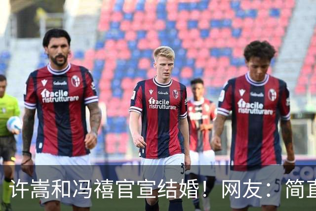 许嵩和冯禧官宣结婚！网友：简直是追星天花板啊...