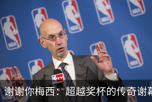 谢谢你梅西：超越奖杯的传奇谢幕，留给世界足球的永恒馈赠