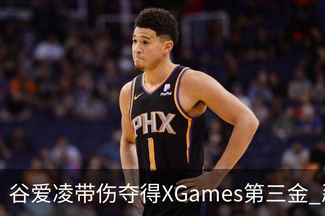 谷爱凌带伤夺得XGames第三金 忍痛被搀扶登领奖台