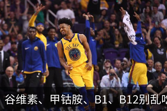 谷维素、甲钴胺、B1、B12别乱吃！四种养神经用药区别一次性讲透