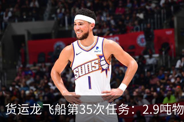 货运龙飞船第35次任务：2.9吨物资和人造视网膜，下周飞向空间站