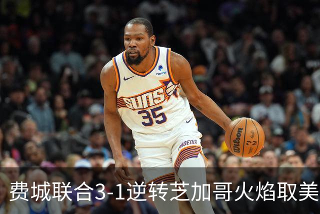 费城联合3-1逆转芝加哥火焰取美职联8连胜，布鲁诺-达米亚尼双响，伊洛斯基破门
