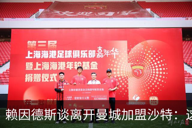 赖因德斯谈离开曼城加盟沙特：这是为了我家族几代人的钱