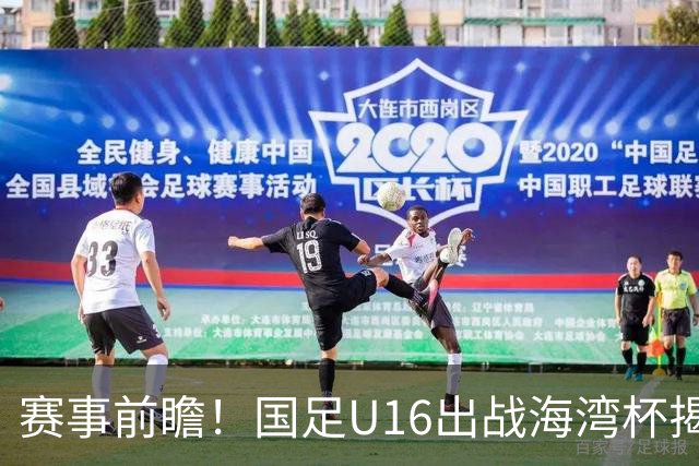 赛事前瞻！国足U16出战海湾杯揭幕战，首战东道主，张耀坤压力大