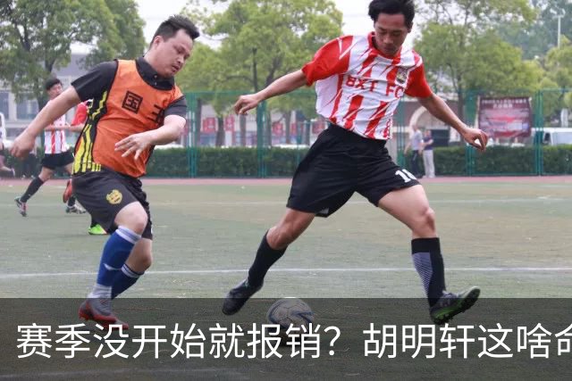 赛季没开始就报销？胡明轩这啥命啊，萨姆纳伤情曝光，名帅回应