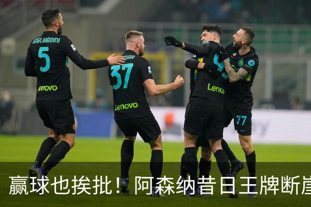 赢球也挨批！阿森纳昔日王牌断崖下滑！阿尔特塔该彻底拿下