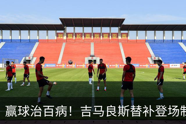 赢球治百病！吉马良斯替补登场制胜，卫冕冠军找回赢家心态