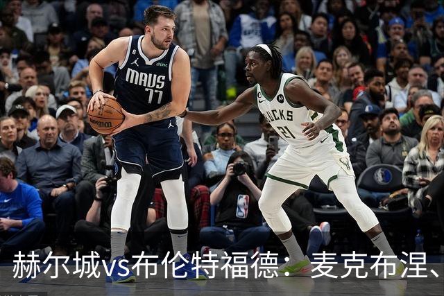 赫尔城vs布伦特福德：麦克布涅、措拉基斯首发，伊戈尔-蒂亚戈、凯莱赫出战