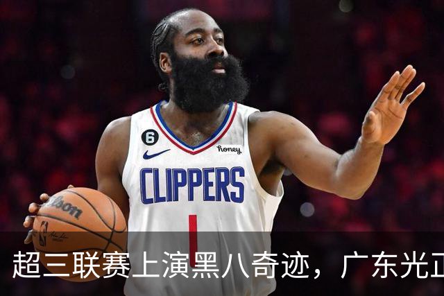 超三联赛上演黑八奇迹，广东光正教育淘汰头号种子