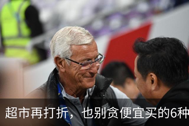 超市再打折，也别贪便宜买的6种食物，营业员自己都不吃？别大意