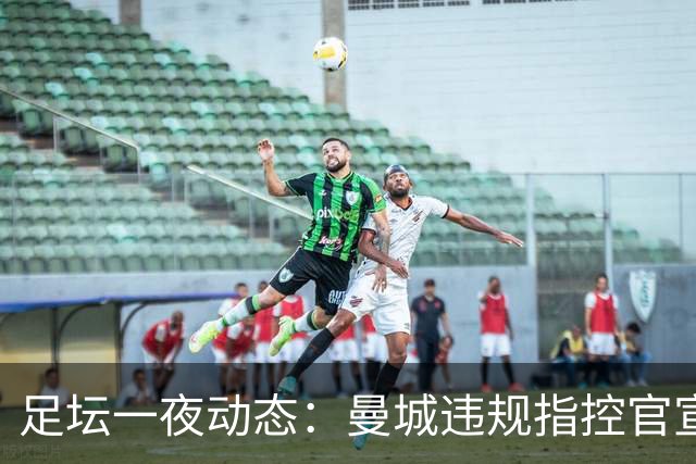 足坛一夜动态：曼城违规指控官宣全成立！西班牙4-1 英格兰2-0
