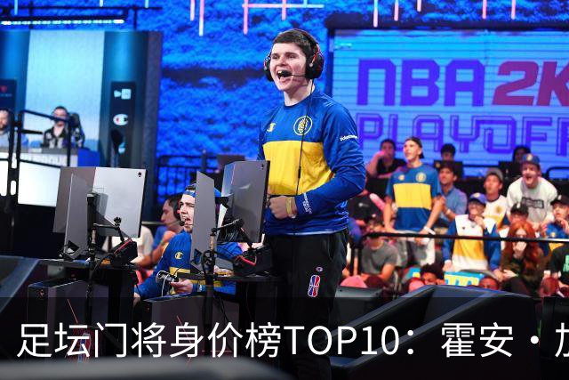 足坛门将身价榜TOP10：霍安·加西亚、多纳鲁马并列领跑