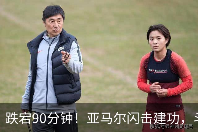 跌宕90分钟！亚马尔闪击建功，斗牛士客场取胜，续写39场不败神话