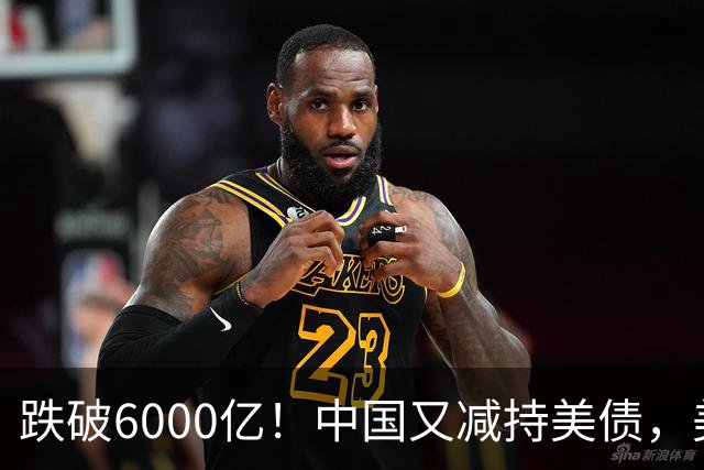 跌破6000亿！中国又减持美债，美财长顾问：别让人民币与黄金连接