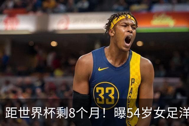 距世界杯剩8个月！曝54岁女足洋帅下课已不可逆转 3大指标均未完成