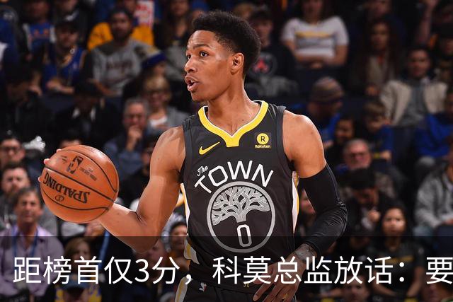 距榜首仅3分，科莫总监放话：要证明罗马的对手是我们