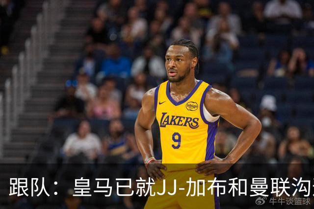 跟队：皇马已就JJ-加布和曼联沟通，正详细评估潜在交易及风险