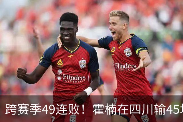跨赛季49连败！霍楠在四川输45场，到宁波4连败，接下来赛程更难