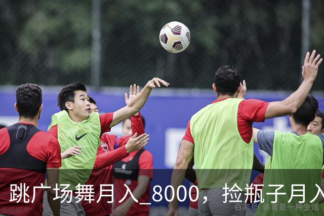 跳广场舞月入 8000，捡瓶子月入 200：养老金的差距到底谁造成的