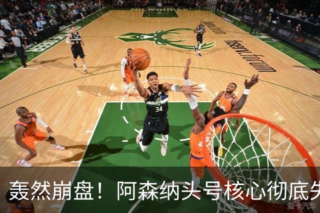轰然崩盘！阿森纳头号核心彻底失常！离谱表现被名宿狠批