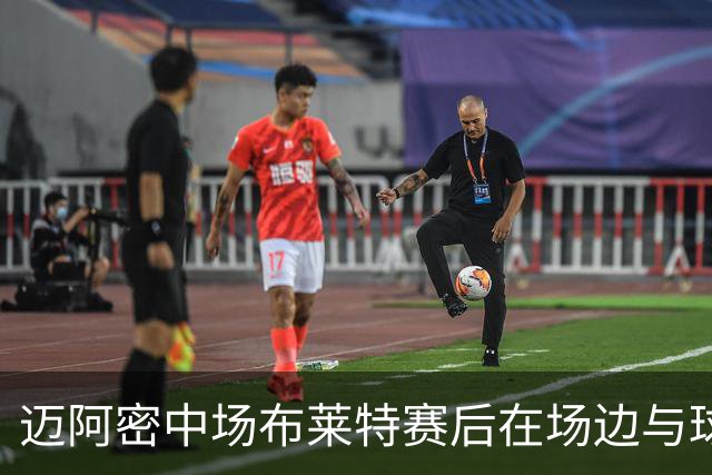 迈阿密中场布莱特赛后在场边与球迷合影，一起庆祝夺冠