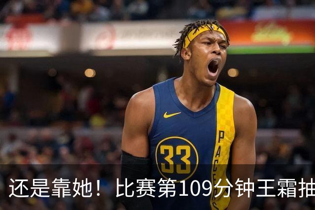 还是靠她！比赛第109分钟王霜抽射破门，中国女足1-0越南