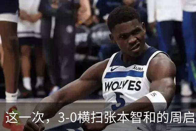 这一次，3-0横扫张本智和的周启豪，让所有嘲讽他的人刮目相看