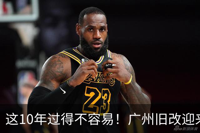 这10年过得不容易！广州旧改迎来大变天，再也不怕拆完流浪