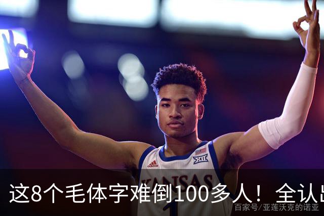 这8个毛体字难倒100多人！全认出来的，据说都是书法家。毛体字该怎么欣赏？