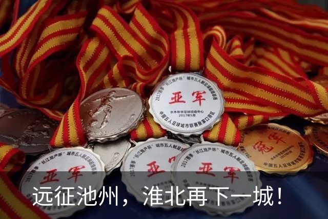 远征池州，淮北再下一城！