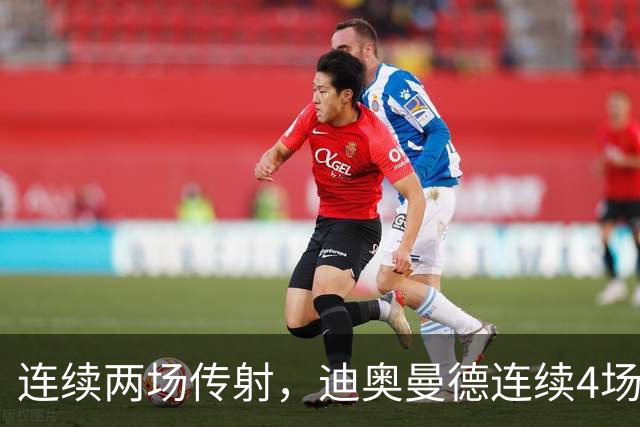 连续两场传射，迪奥曼德连续4场直接参与进球