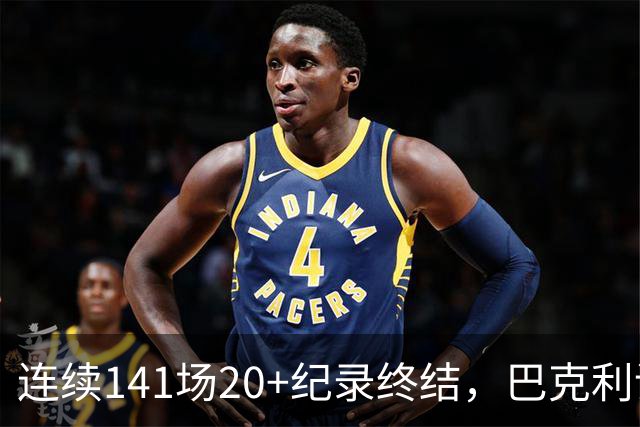 连续141场20+纪录终结，巴克利调侃亚历山大“就是个废物”