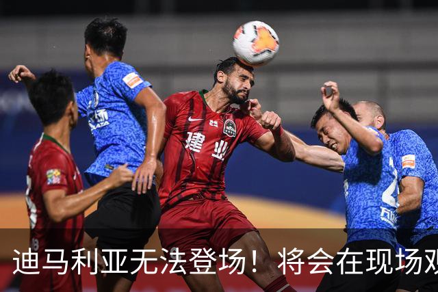 迪马利亚无法登场！将会在现场观战：送别梅西，尊重他的决定！