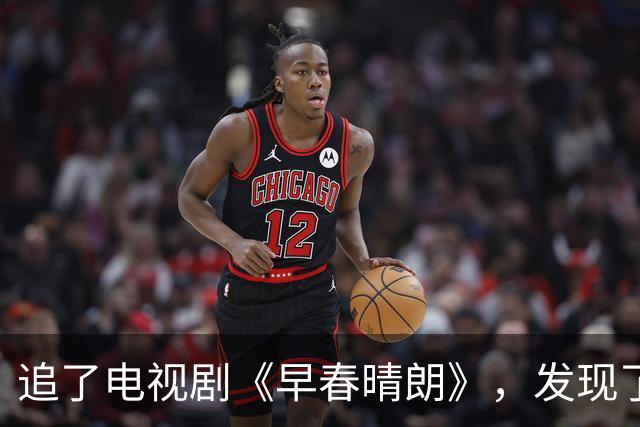 追了电视剧《早春晴朗》，发现了一件有意思的事，凡是郭晓婷参演的剧，都有一个共同点