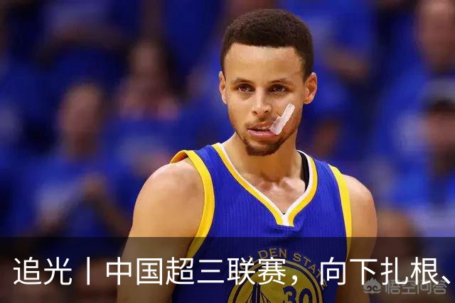 追光丨中国超三联赛，向下扎根、向上成长