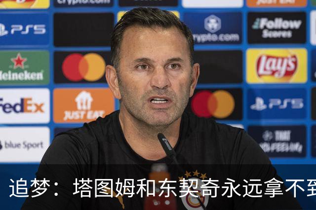 追梦：塔图姆&东契奇永远拿不到MVP 他们年少成名让人们审美疲劳