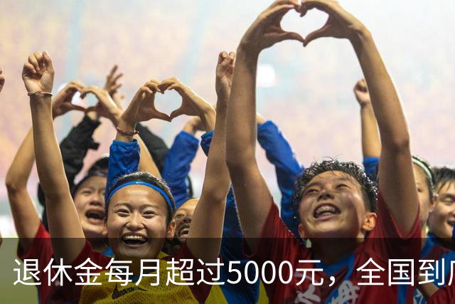退休金每月超过5000元，全国到底有多少人？答案可能比想象中的少