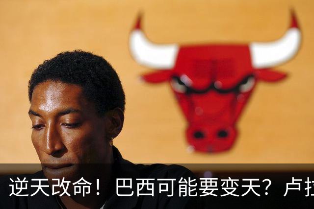 逆天改命！巴西可能要变天？卢拉猛然惊醒：中国的筹码多了一张