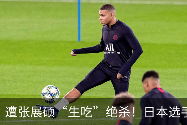 遭张展硕“生吃”绝杀！日本选手：在洗刷耻辱前绝不忘记