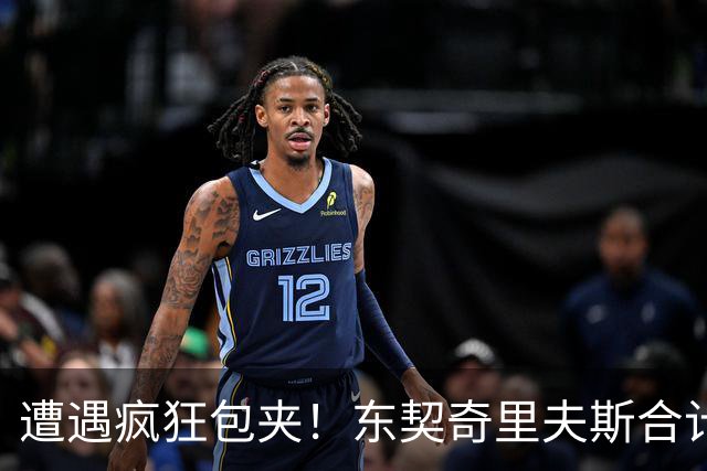 遭遇疯狂包夹！东契奇里夫斯合计11次失误