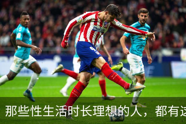 那些性生活时长理想的人，都有这些习惯
