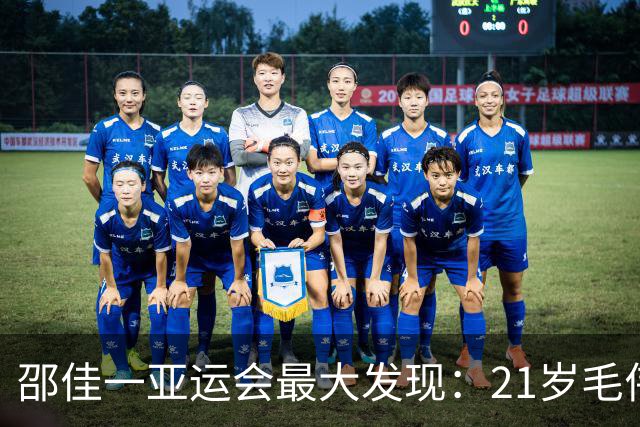 邵佳一亚运会最大发现：21岁毛伟杰昨天3次戏耍对手太惊艳！