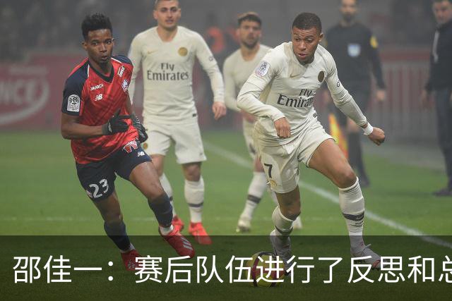 邵佳一：赛后队伍进行了反思和总结，相信明天比赛会有好的改变