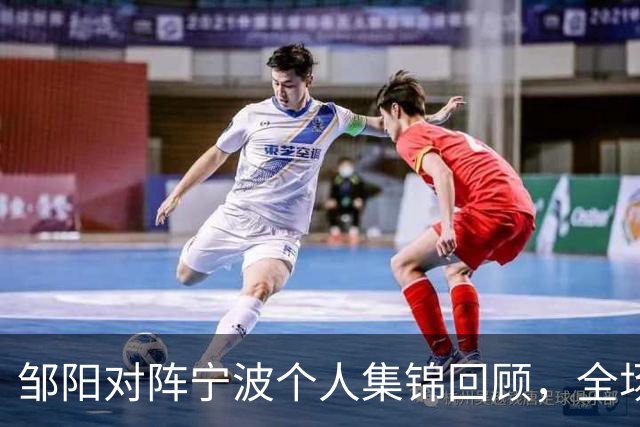 邹阳对阵宁波个人集锦回顾，全场得到14分8抢断