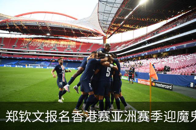 郑钦文报名香港赛亚洲赛季迎魔鬼赛程，克妈谈紫薇登顶直呼没想到