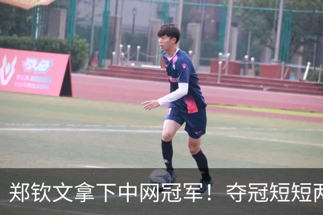 郑钦文拿下中网冠军！夺冠短短两小时突发风波，官方紧急出面表态